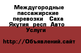 Междугородные пассажирские  перевозки - Саха (Якутия) респ. Авто » Услуги   
